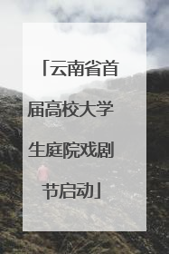 云南省首届高校大学生庭院戏剧节启动
