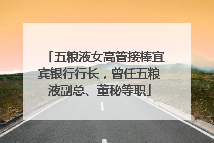 五粮液女高管接棒宜宾银行行长，曾任五粮液副总、董秘等职