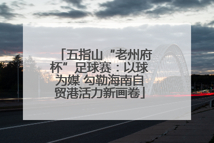 五指山“老州府杯”足球赛：以球为媒 勾勒海南自贸港活力新画卷