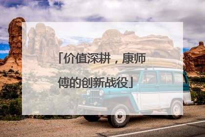 价值深耕，康师傅的创新战役
