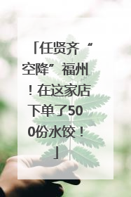 任贤齐“空降”福州！在这家店下单了500份水饺！