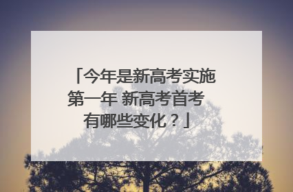 今年是新高考实施第一年 新高考首考有哪些变化？