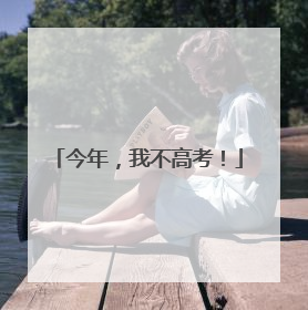 今年，我不高考！