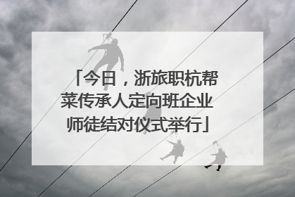 今日，浙旅职杭帮菜传承人定向班企业师徒结对仪式举行