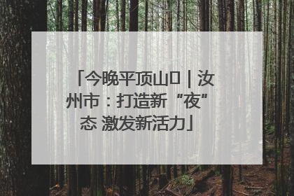 今晚平顶山⑬｜汝州市：打造新“夜”态 激发新活力