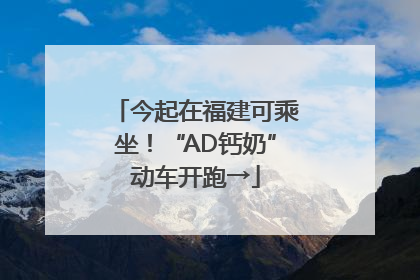 今起在福建可乘坐！“AD钙奶”动车开跑→
