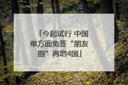 今起试行 中国单方面免签“朋友圈”再增4国