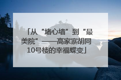 从“堵心墙”到“最美院”——高家寨胡同10号楼的幸福蝶变