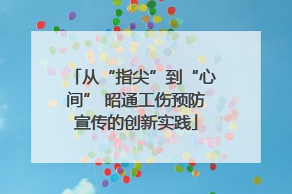 从“指尖”到“心间” 昭通工伤预防宣传的创新实践