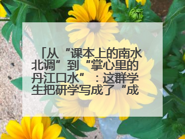 从“课本上的南水北调”到“掌心里的丹江口水”：这群学生把研学写成了“成长笔记”