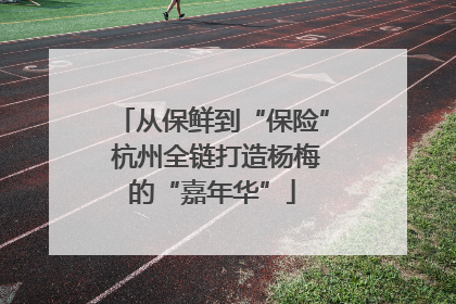 从保鲜到“保险” 杭州全链打造杨梅的“嘉年华”