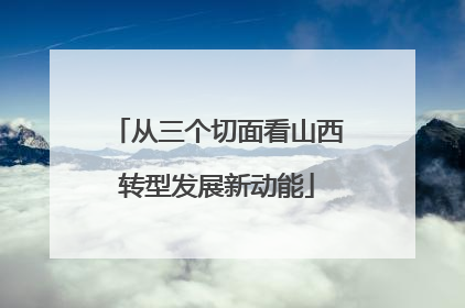 从三个切面看山西转型发展新动能
