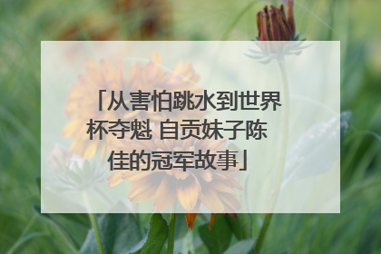 从害怕跳水到世界杯夺魁 自贡妹子陈佳的冠军故事