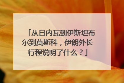 从日内瓦到伊斯坦布尔到莫斯科，伊朗外长行程说明了什么？