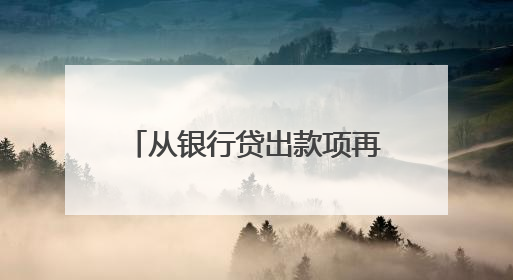 从银行贷出款项再转手借给朋友，还能赚点利息差？这类借贷合同无效