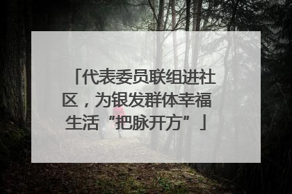 代表委员联组进社区，为银发群体幸福生活“把脉开方”