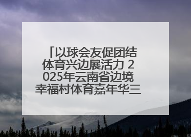 以球会友促团结 体育兴边展活力 2025年云南省边境幸福村体育嘉年华三人篮球赛圆满收官