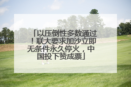 以压倒性多数通过！联大要求加沙立即无条件永久停火，中国投下赞成票