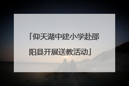 仰天湖中建小学赴邵阳县开展送教活动