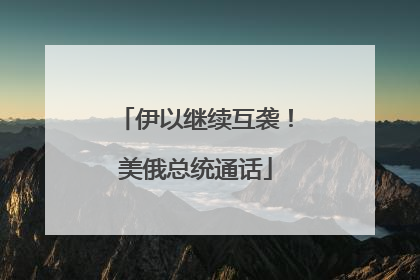 伊以继续互袭！美俄总统通话