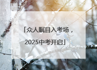 众人瞩目入考场，2025中考开启