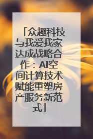 众趣科技与我爱我家达成战略合作：AI空间计算技术赋能重塑房产服务新范式