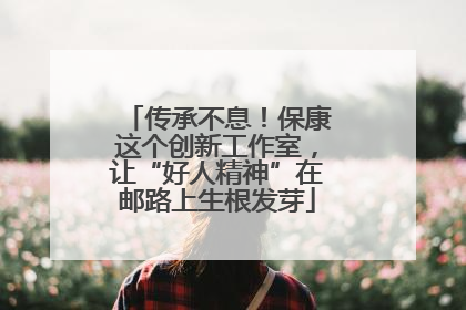 传承不息！保康这个创新工作室，让“好人精神”在邮路上生根发芽