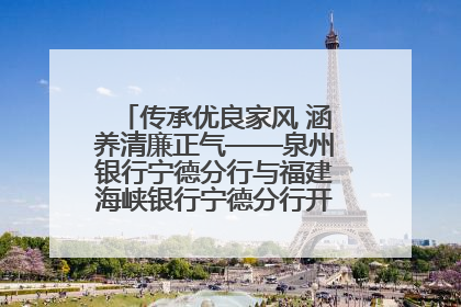 传承优良家风 涵养清廉正气——泉州银行宁德分行与福建海峡银行宁德分行开展主题党日活动