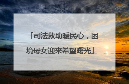 司法救助暖民心，困境母女迎来希望曙光