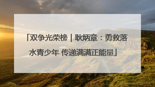 双争光荣榜｜耿炳章：勇救落水青少年 传递满满正能量