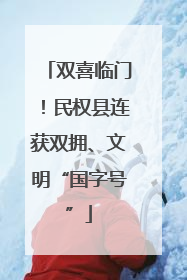 双喜临门！民权县连获双拥、文明“国字号”