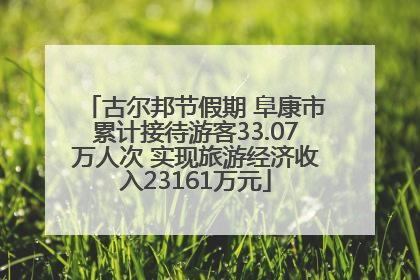 古尔邦节假期 阜康市累计接待游客33.07万人次 实现旅游经济收入23161万元