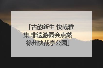 古韵新生 快哉雅集 非遗游园会点燃徐州快哉亭公园