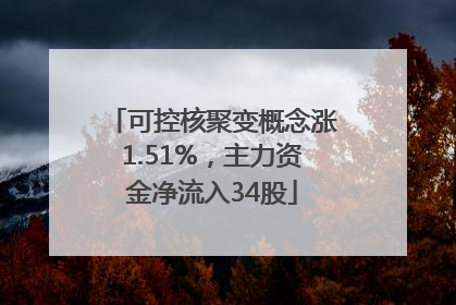 可控核聚变概念涨1.51%，主力资金净流入34股