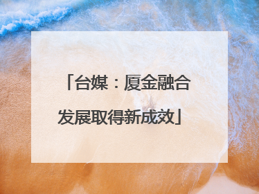 台媒：厦金融合发展取得新成效