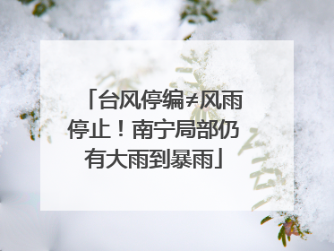 台风停编≠风雨停止！南宁局部仍有大雨到暴雨