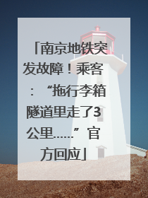 南京地铁突发故障！乘客：“拖行李箱隧道里走了3公里……”官方回应