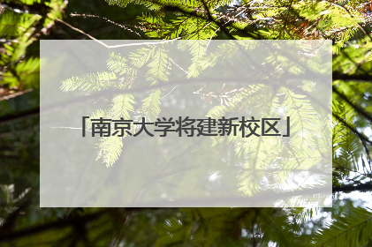 南京大学将建新校区
