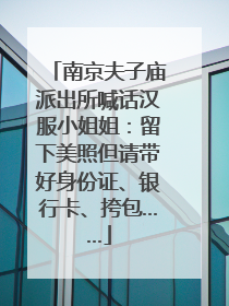 南京夫子庙派出所喊话汉服小姐姐：留下美照但请带好身份证、银行卡、挎包……