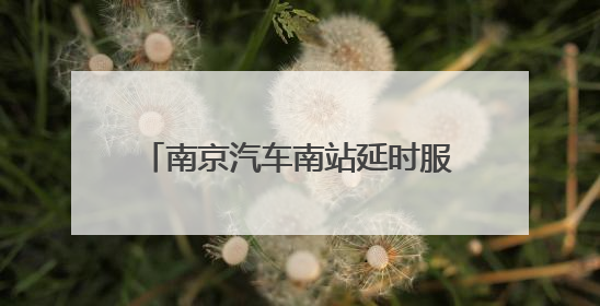 南京汽车南站延时服务一小时 同步增开暑期热门“晚归”线路