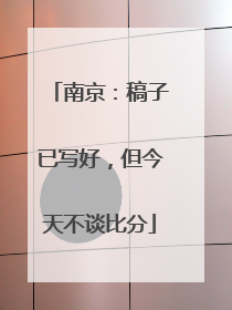 南京：稿子已写好，但今天不谈比分