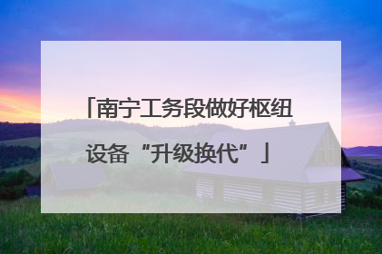 南宁工务段做好枢纽设备“升级换代”