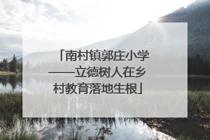 南村镇郭庄小学——立德树人在乡村教育落地生根