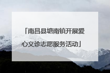 南昌县塘南镇开展爱心义诊志愿服务活动