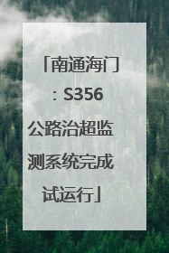 南通海门：S356公路治超监测系统完成试运行