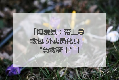 博爱县：带上急救包 外卖员化身“急救骑士”