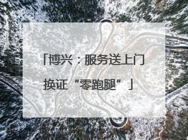 博兴：服务送上门 换证“零跑腿”