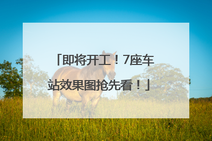即将开工！7座车站效果图抢先看！