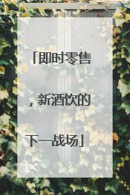 即时零售，新酒饮的下一战场
