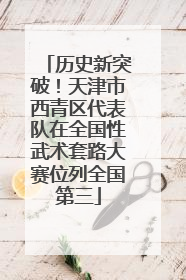 历史新突破！天津市西青区代表队在全国性武术套路大赛位列全国第三